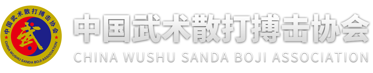 中國(guó)武術(shù)散打搏擊協(xié)會(huì)